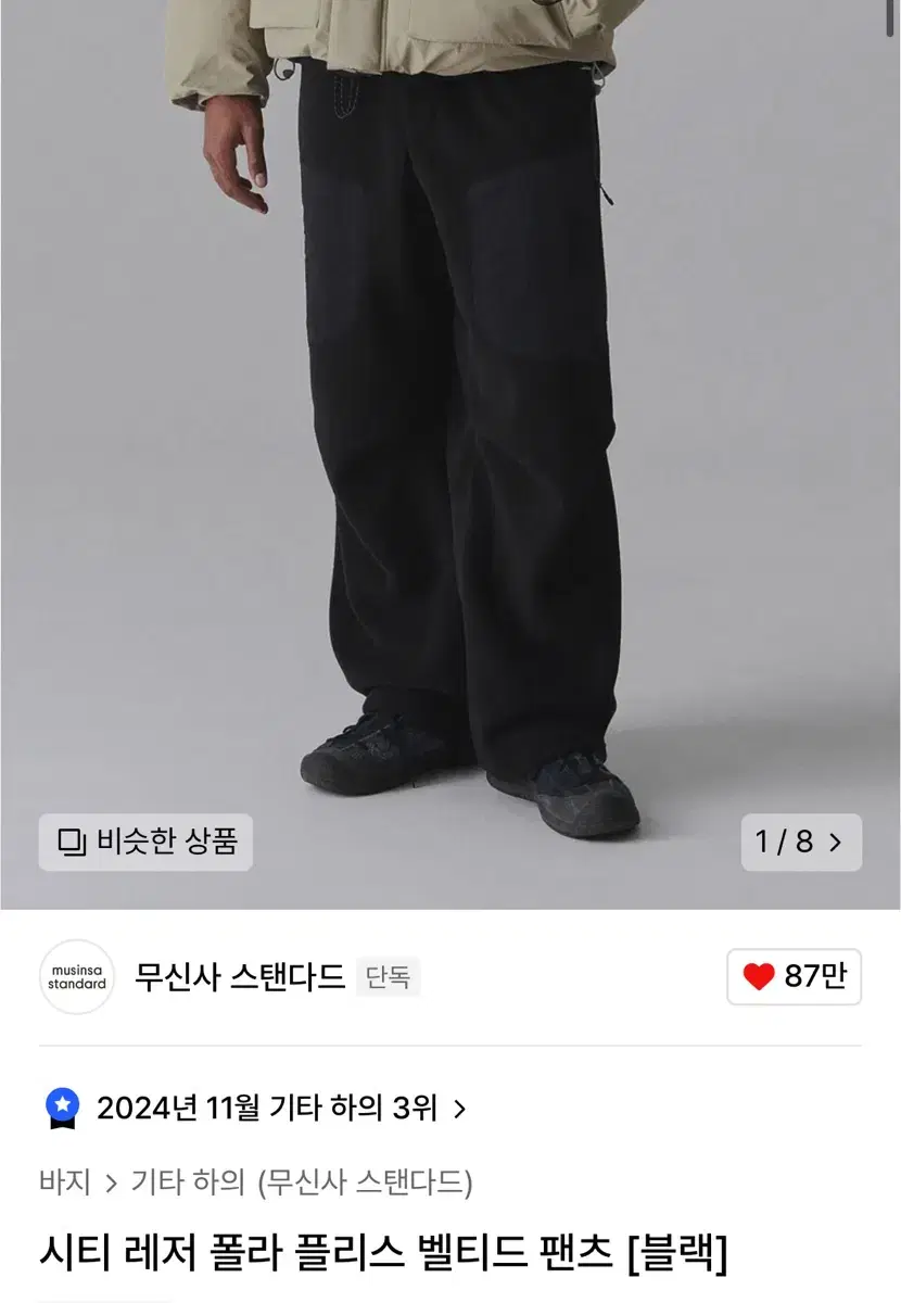 무신사 스탠다드 시티레저 폴라플리스 팬츠